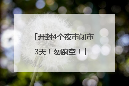 开封4个夜市闭市3天！勿跑空！