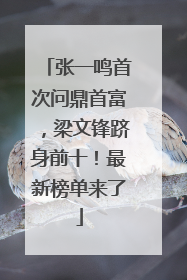 张一鸣首次问鼎首富，梁文锋跻身前十！最新榜单来了
