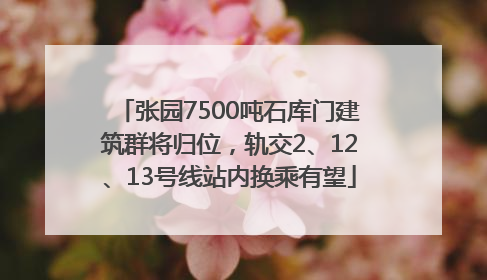 张园7500吨石库门建筑群将归位，轨交2、12、13号线站内换乘有望