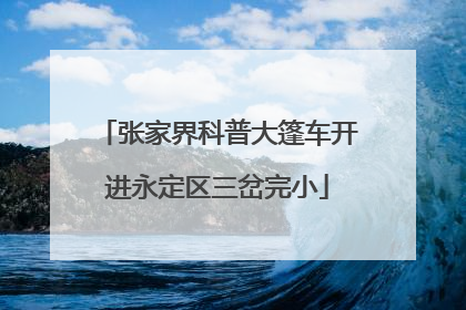 张家界科普大篷车开进永定区三岔完小