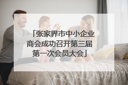 张家界市中小企业商会成功召开第三届第一次会员大会