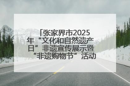 张家界市2025年“文化和自然遗产日”非遗宣传展示暨“非遗购物节”活动在慈利县盛大启幕
