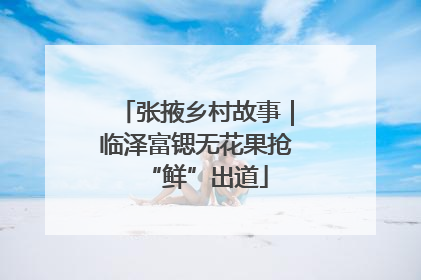 张掖乡村故事｜临泽富锶无花果抢“鲜”出道
