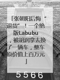 张朝阳后悔“退货”！一个绝版Labubu，被胡润拿去换了一辆车，整车原价值上百万元