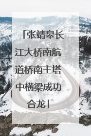 张靖皋长江大桥南航道桥南主塔中横梁成功合龙