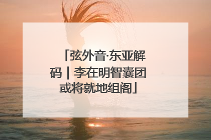 弦外音·东亚解码｜李在明智囊团或将就地组阁