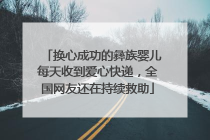 换心成功的彝族婴儿每天收到爱心快递，全国网友还在持续救助