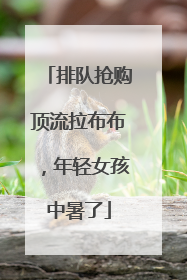 排队抢购顶流拉布布，年轻女孩中暑了