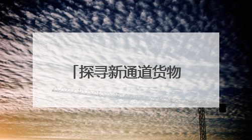 探寻新通道货物运量增长密码