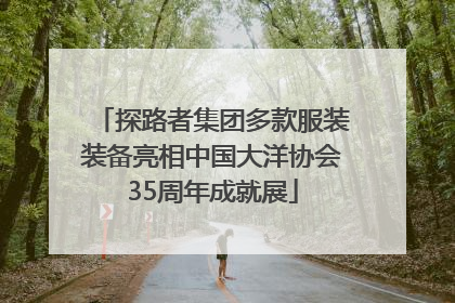 探路者集团多款服装装备亮相中国大洋协会35周年成就展
