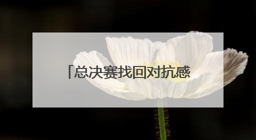总决赛找回对抗感觉 下赛季要更进一步——访北京首钢男篮球员周琦