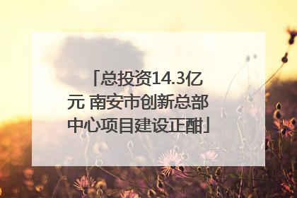 总投资14.3亿元 南安市创新总部中心项目建设正酣