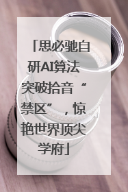 思必驰自研AI算法突破拾音“禁区”，惊艳世界顶尖学府