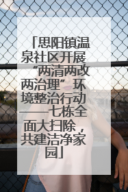 思阳镇温泉社区开展“两清两改两治理”环境整治行动——七栋全面大扫除，共建洁净家园