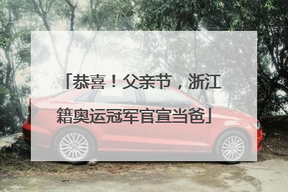 恭喜！父亲节，浙江籍奥运冠军官宣当爸