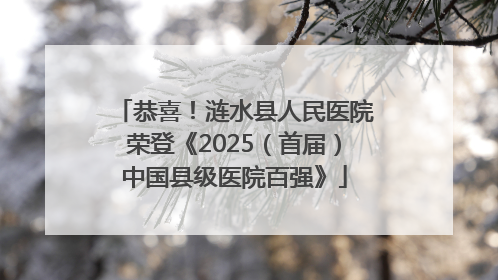 恭喜！涟水县人民医院荣登《2025（首届）中国县级医院百强》