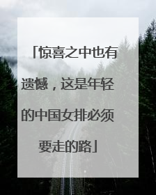 惊喜之中也有遗憾，这是年轻的中国女排必须要走的路