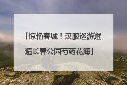 惊艳春城！汉服巡游邂逅长春公园芍药花海
