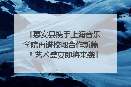 惠安县携手上海音乐学院再谱校地合作新篇！艺术盛宴即将来袭