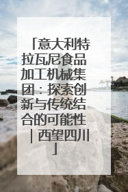 意大利特拉瓦尼食品加工机械集团：探索创新与传统结合的可能性｜西望四川