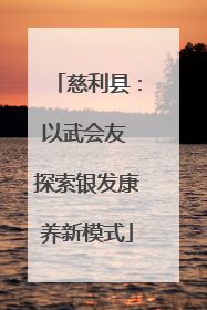 慈利县：以武会友 探索银发康养新模式