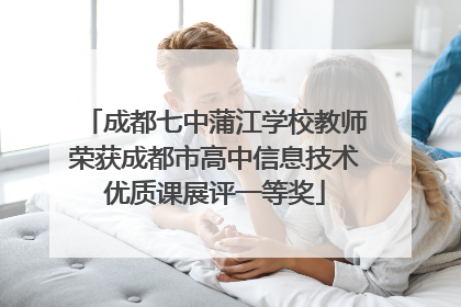 成都七中蒲江学校教师荣获成都市高中信息技术优质课展评一等奖