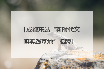 成都东站“新时代文明实践基地”揭牌