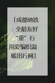 成都地铁：全龄友好“童”行 用爱编织温暖出行网