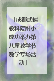 成都武侯教科院附小成功举办第八届教学节数学专场活动