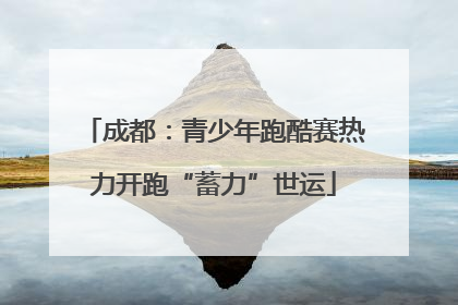 成都：青少年跑酷赛热力开跑“蓄力”世运