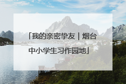 我的亲密挚友｜烟台中小学生习作园地