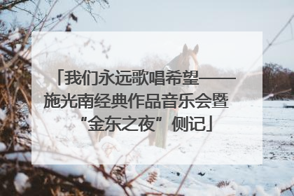 我们永远歌唱希望——施光南经典作品音乐会暨“金东之夜”侧记