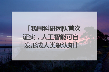 我国科研团队首次证实，人工智能可自发形成人类级认知