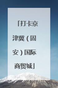 打卡京津冀（固安）国际商贸城