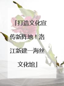 打造文化宣传新阵地！洛江新建一海丝文化馆