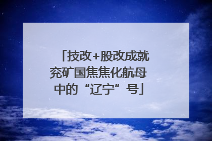 技改+股改成就兖矿国焦焦化航母中的“辽宁”号