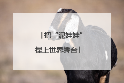 把“泥娃娃”捏上世界舞台