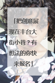 把创意展现在丰台大街小巷？有想法的你快来报名