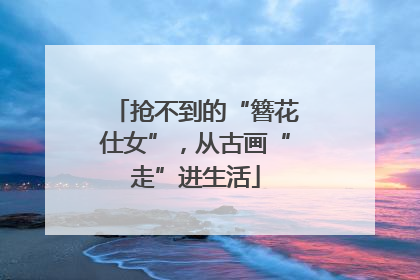 抢不到的“簪花仕女”，从古画“走”进生活