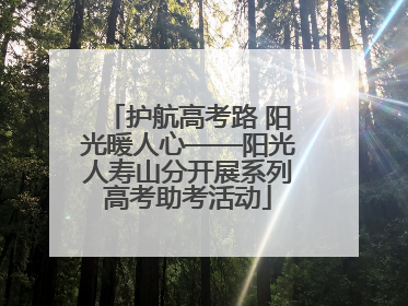 护航高考路 阳光暖人心——阳光人寿山分开展系列高考助考活动