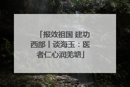 报效祖国 建功西部丨谈海玉：医者仁心润羌塘