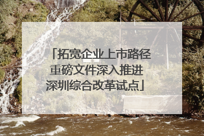 拓宽企业上市路径 重磅文件深入推进深圳综合改革试点
