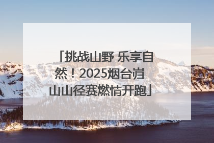 挑战山野 乐享自然！2025烟台岿山山径赛燃情开跑