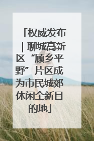权威发布｜聊城高新区“顾乡平野”片区成为市民城郊休闲全新目的地