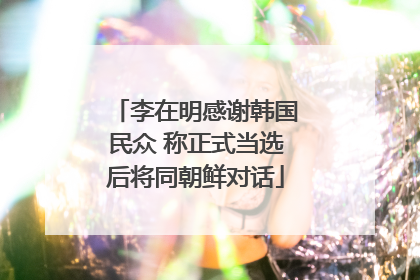 李在明感谢韩国民众 称正式当选后将同朝鲜对话