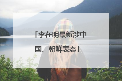 李在明最新涉中国、朝鲜表态
