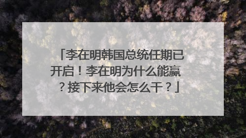 李在明韩国总统任期已开启！李在明为什么能赢？接下来他会怎么干？