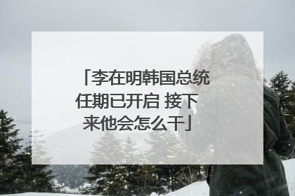 李在明韩国总统任期已开启 接下来他会怎么干