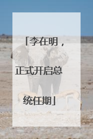 李在明，正式开启总统任期