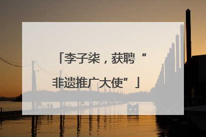 李子柒，获聘“非遗推广大使”